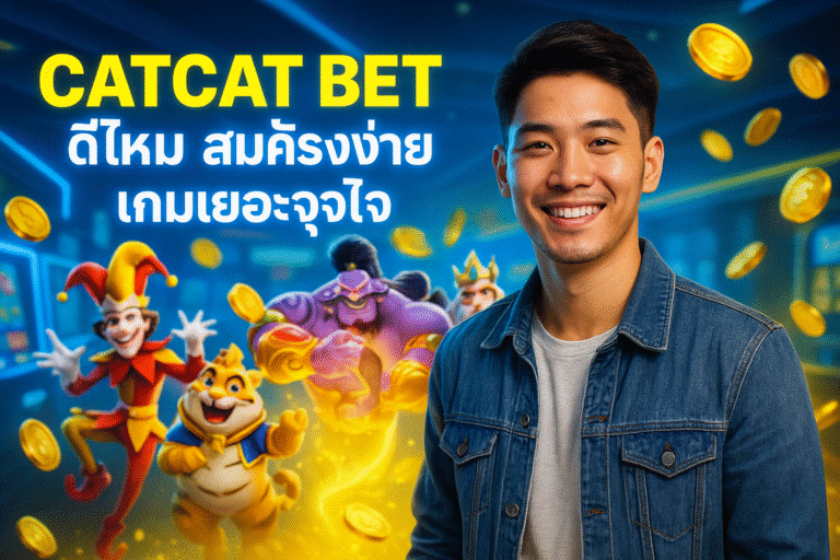 CATCAT BET ดีไหม สมัครง่าย เกมเยอะจุใจ